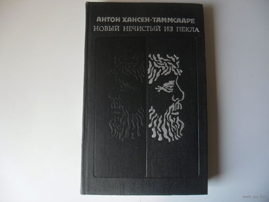 Антон Хансен-Таммсааре.Новый нечистый из пекла