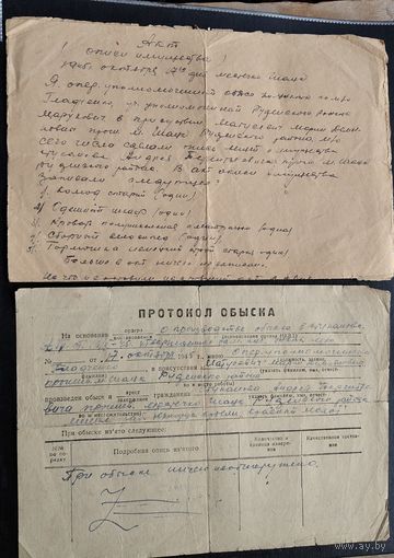 Протокол обыска + Акт описи имущества. Шацк. Руденский район. 1945 г.