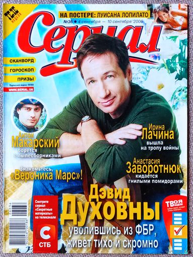 Журнал СЕРИАЛ (Украина) #36,2006 Дэвид Духовны, Антон Макарский, Наталия Орейро, Ирина Лачина, Вероника Марс, Луисана Лопилато, Кармен Электра, Исабель Маседо, Тори Спеллинг, Кортни Кокс, Заворотнюк.