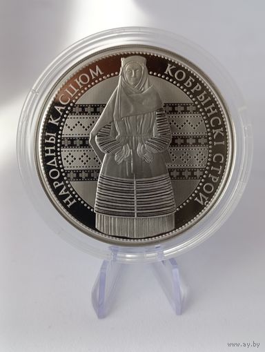 1 рубль 2021 Кобринский строй Серия Белорусский народный костюм