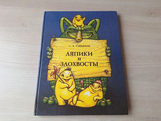 Ляпики и Злохвосты - Уэйкфилд 1994 - большой формат