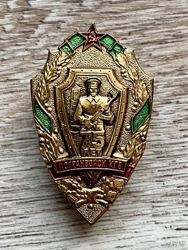 Знак 75 лет ПОГРАНВОЙСК КГБ ОТЛИЧНЫЙ