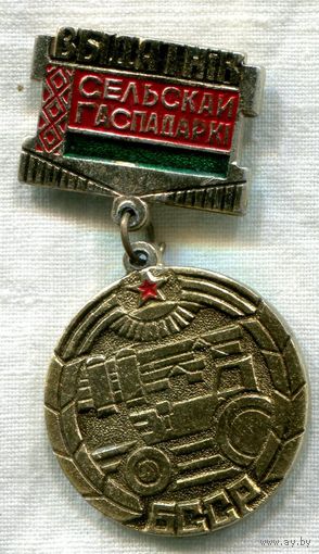 Выдатник сельскай гаспадарки БССР