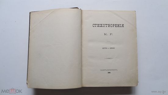 К.Р. [ Великий Князь Константин Романов ]. Стихотворения . Издание 1901 г.