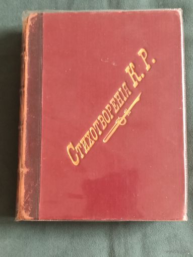 К.Р. [ Великий Князь Константин Романов ]. Стихотворения . Издание 1901 г.