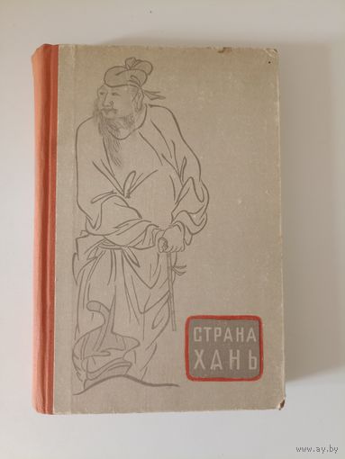 Страна Хань. Очерки о культуре Древнего Китая.