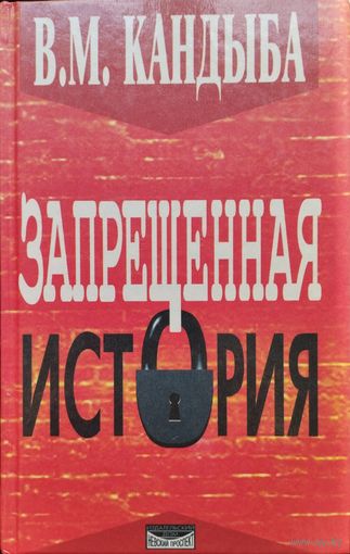 Виктор Кандыба "Запрещенная история"