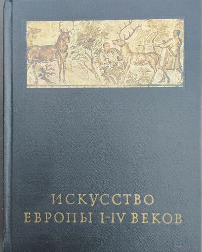 "Искусство Европы I - IV веков" серия "Очерки истории и теории изобразительных искусств"