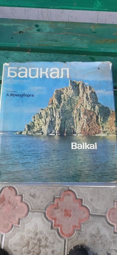 Байкал