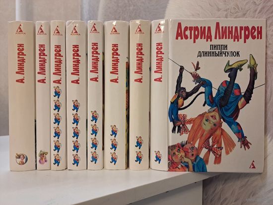 Астрид Линдгрен собрание сочинений в 6-ти томах + 2 дополнительных тома. Изд-во Азбука 1999 г