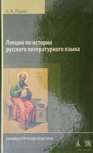 Б. А. Ларин "Лекции по истории русского литературного языка (Х - середина XVIII в.)" Исправленное и дополненное издание