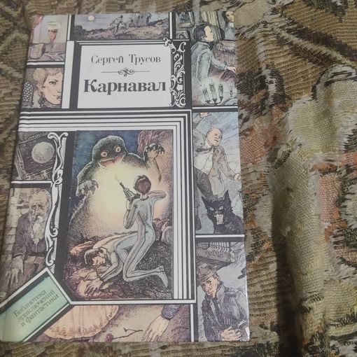 БП и Ф. Сергей Трусов.  Карнавал.