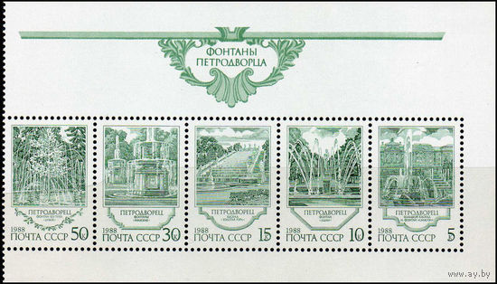 Фонтаны Петродворца СССР 1988 год (6025-6029) серия из 5 марок в блоке