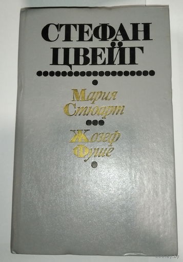 С.Цвейг.  "Мария Стюарт. Жозеф Фуше."