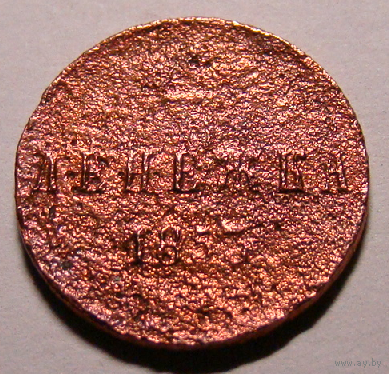 Денежка  1853 Н1