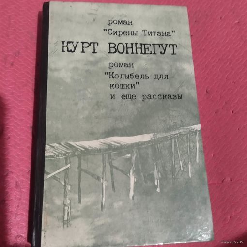 Курт Вонегут.   Сирены Титана. Колыбель для кошки. Романы.И еще рассказы.