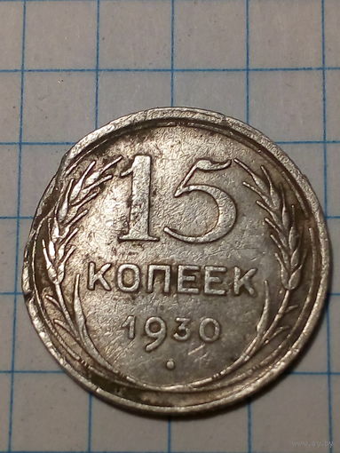 15 копеек  СССР 1930 год
