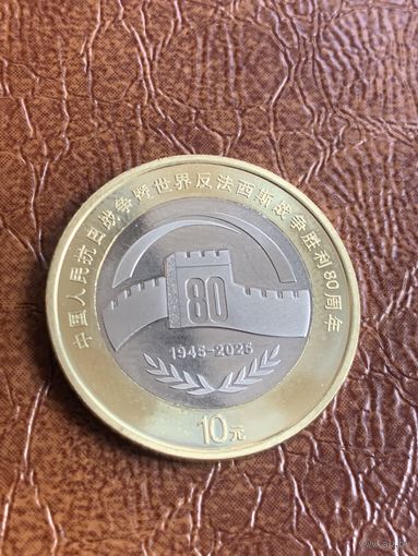 Китай 10 юаней 2025 г 80 лет победы