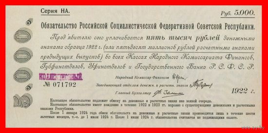 [КОПИЯ] Обязательство Р.С.Ф.С.Р. 5000 рублей 1922г.