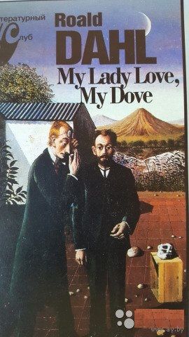 Roald Dahl. My Lady Love. Роальд Дал - Моя любовь, моя голубка. (на английском)