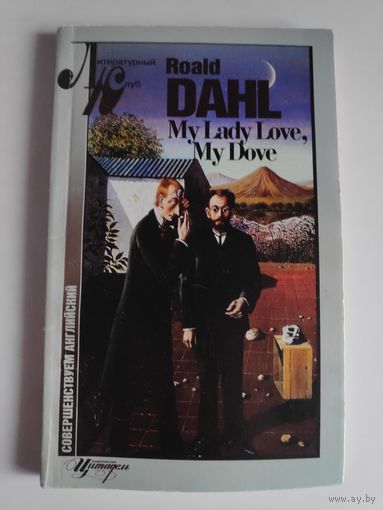 Roald Dahl. My Lady Love. Роальд Дал - Моя любовь, моя голубка. (на английском)