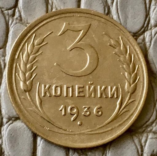 3 копейки 1936 года.