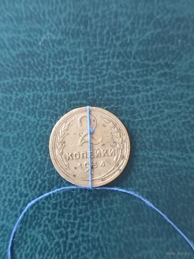 2 копейки 1934 год брак