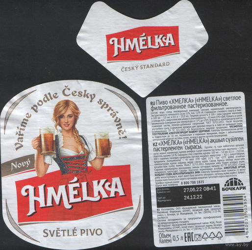 Пивная этикетка (РФ) Hmelka