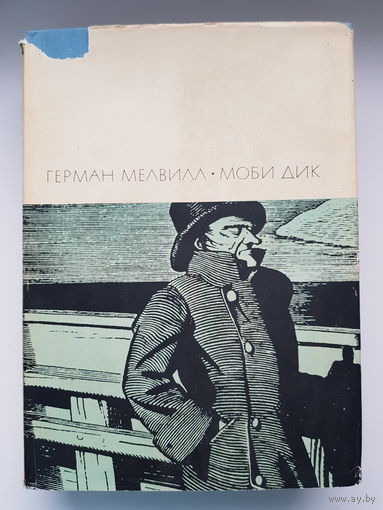 Герман Мелвилл. МОБИ ДИК. Библиотека всемирной литературы. Издательство Художественная литература 1967 год. Иллюстрации Кент Рокуэлл