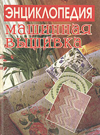 Фурлетова. Машинная вышивка. Энциклопедия