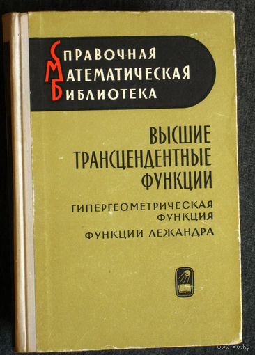 Высшие трансцендентные функции. Гипергеометрическая функция. Функция Лежандра.