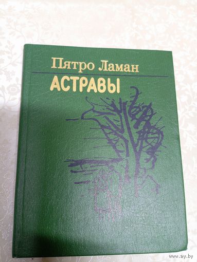 Пятро Ламан"АСТРАВЫ"\13д