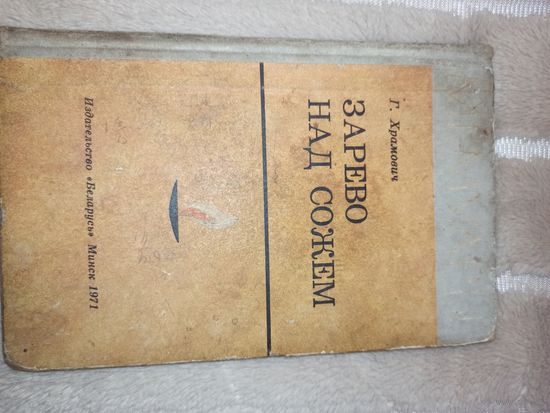Г.Храмович ЗАРЕВО НАД СОЖЕМ: Мемуары 1971 г.