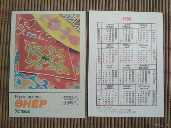 Карманный календарик. Сувениры Казахстана .1986 год