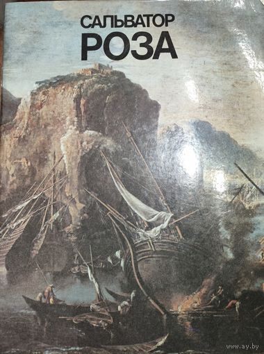 Сальватор Роза.  Итальянский живописец, рисовальщик, гравёр и поэт эпохи барокко