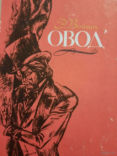 Э.Войнич. Овод