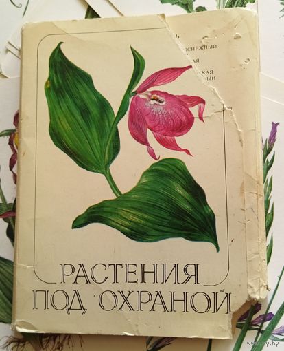 Растения под охраной.(комплект неполный)