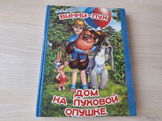 Винни-Пух - Дом на Пуховой опушке - Милн - повесть-сказка