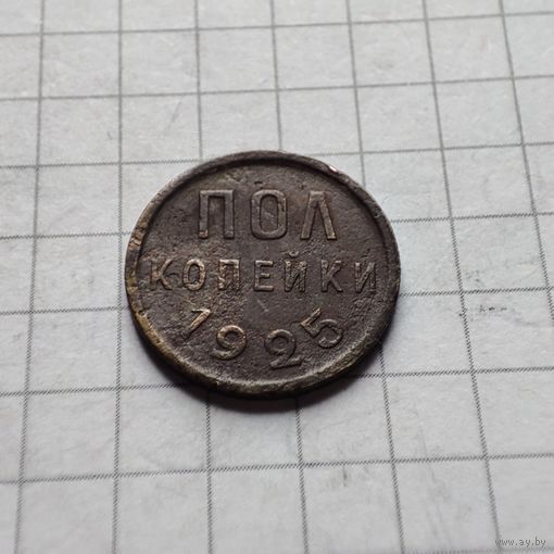 Пол копейки 1925 года. Не копанная.
