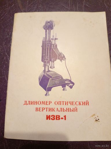 Вертикальный оптический длинномер изв 1\6д