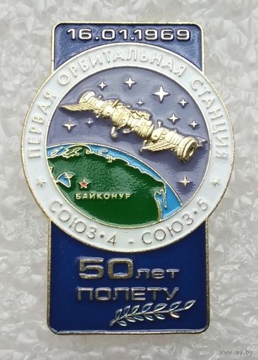 Союз-4 - Союз-5. Первая орбитальная станция. 50 лет полету. (Тяжелый металл).