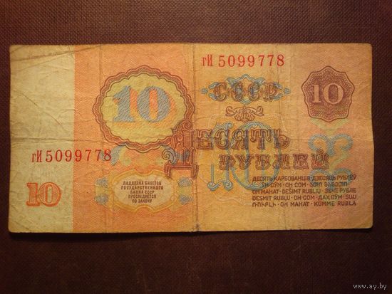 СССР 1961 г.10 рублей.Серия гИ./п/