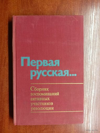 Сборник воспоминаний активных участников революции "Первая русская..."