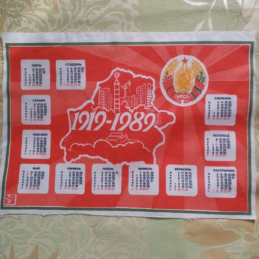 Календарь на ткани 1919-1989 70 лет Провозглашения Советской Белоруссии БССР СССР 40х27 см