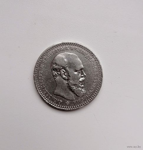 Рубль Александр 3
