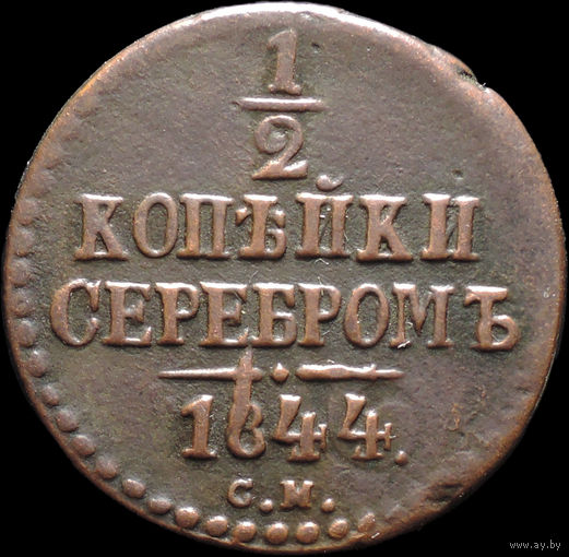1/2 копейки 1844 СМ, Отличная! Нечастая! С 1 Рубля! Смотрите другие лоты!