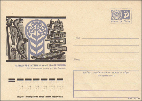Художественный маркированный конверт СССР N 10467 (14.04.1975) Латышские музыкальные инструменты (Из коллекции музея М.И. Глинки)