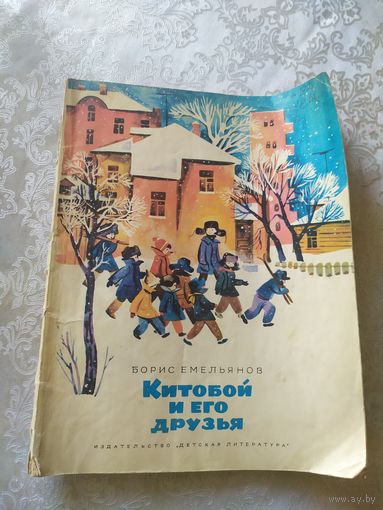 Б.Емельянов"Китобой и его друзья"/022