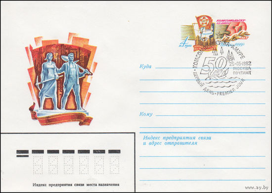 Художественный маркированный конверт СССР N 82-199(N) (20.04.1982) [Комсомольску-на-Амуре  50 лет]