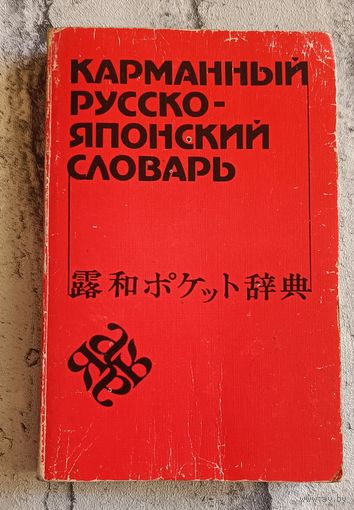 Русско-японский карманный словарь: Около 10000 слов. 3-е изд., стереотип/Неверов С. В. 1985